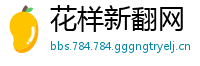 花样新翻网